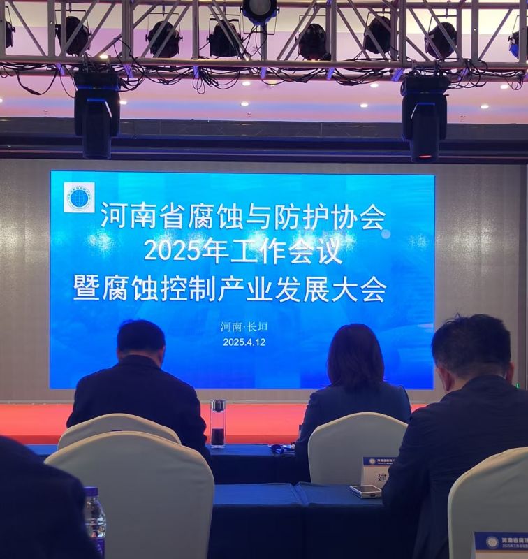 熱烈祝賀河南省腐蝕與防護協會2025年工作會議暨腐蝕控制產業發展大會成功召開